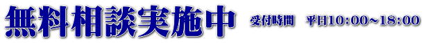 無料相談受付中