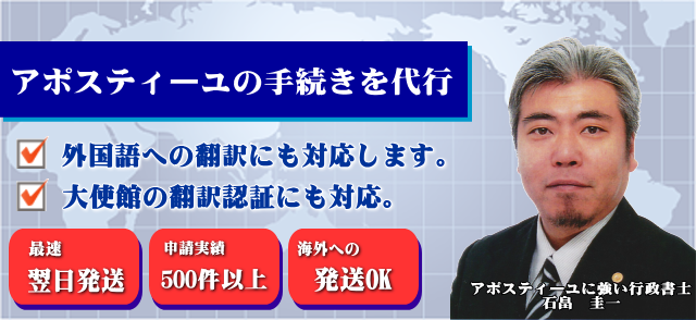 アポスティーユの手続きを代行