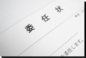 委任状