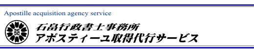 アポスティーユ取得代行サービス