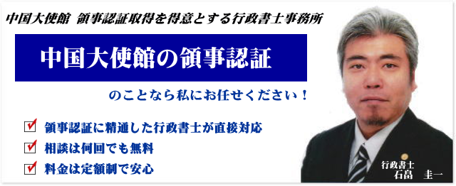 中国大使館 領事認証取得