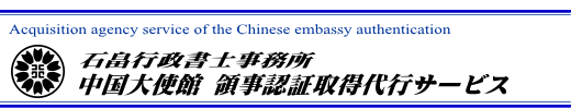 中国大使館領事認証取得代行サービス