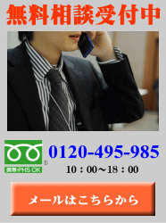 無料相談受付中