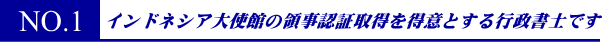 中国大使館領事認証取得を得意とする行政書士事務所です