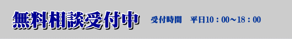 無料相談受付中