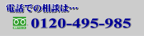 電話での相談は