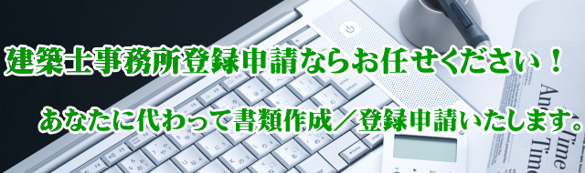 建築士事務所登録ならお任せください
