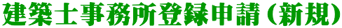 建築士事務所登録