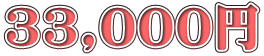 33,000円