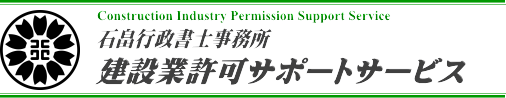 建設業許可サポートサービス