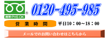 フリーダイヤル