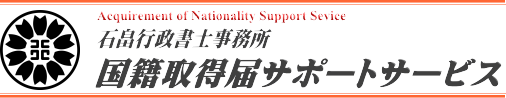 国籍取得届サポートサービス