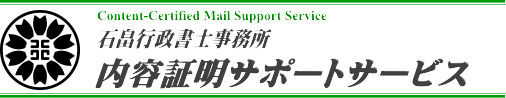 内容証明サポートサービス