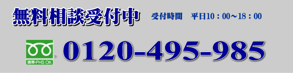 無料相談受付中