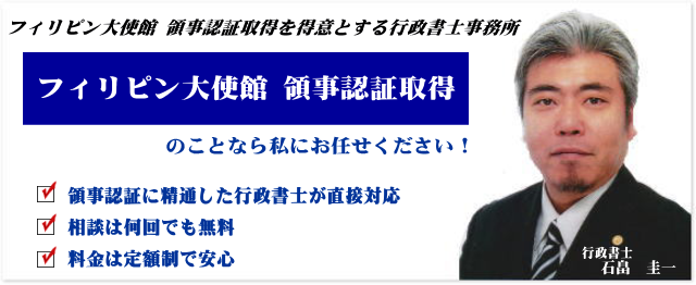 フィリピン大使館領事認証取得代行サービス
