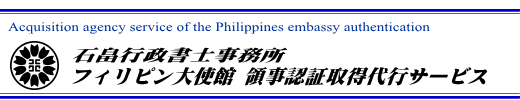 フィリピン大使館領事認証取得代行サービス