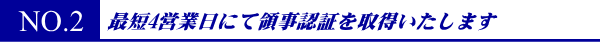 最短3営業日にて領事認証を取得いたします