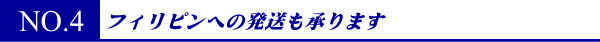 中国への発送も承ります