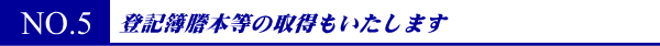 登記簿謄本や戸籍謄本の取得もいたします
