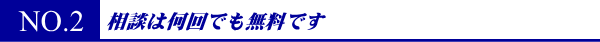 相談は何回でも無料です