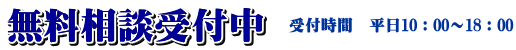 無料相談実施中
