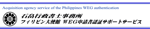 WEG申請書認証サポートサービス

