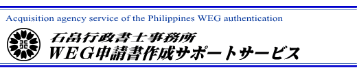 WEG申請書認証サポートサービス