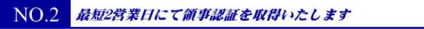 最短3営業日にて領事認証を取得いたします