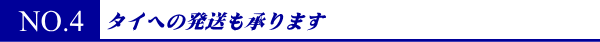 中国への発送も承ります