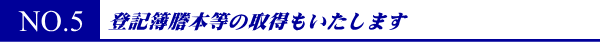 登記簿謄本や戸籍謄本の取得もいたします