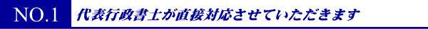 代表行政書士が直接対応させていただきます