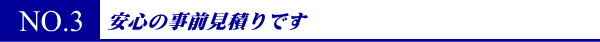 安心の事前見積です